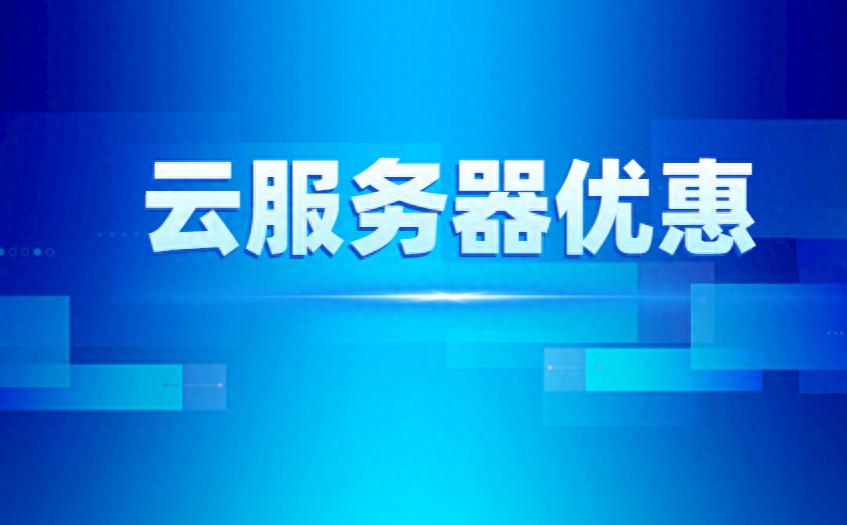 阿里云服务器续费太贵?教你几招省钱